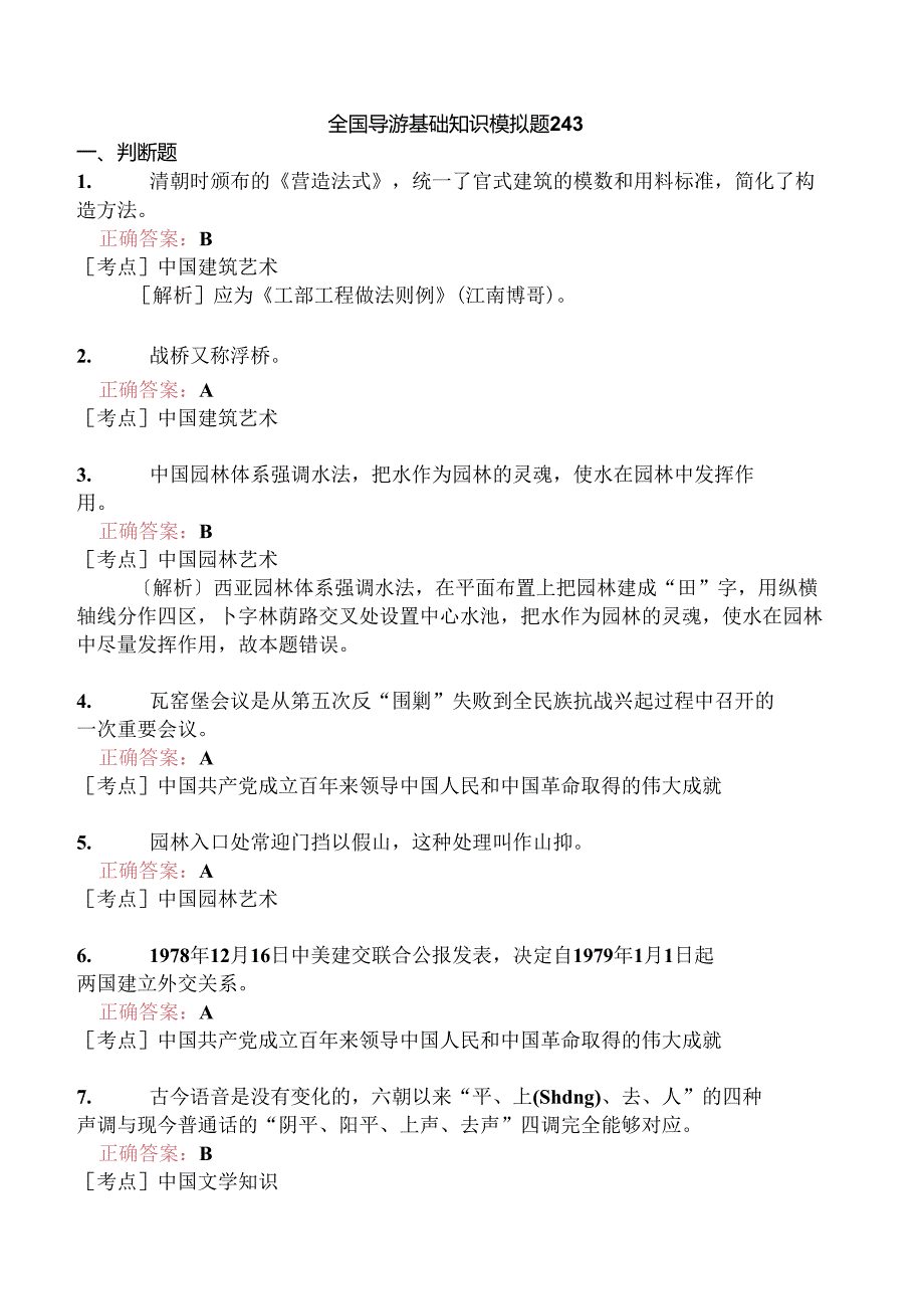 全国导游基础知识模拟题243.docx_第1页