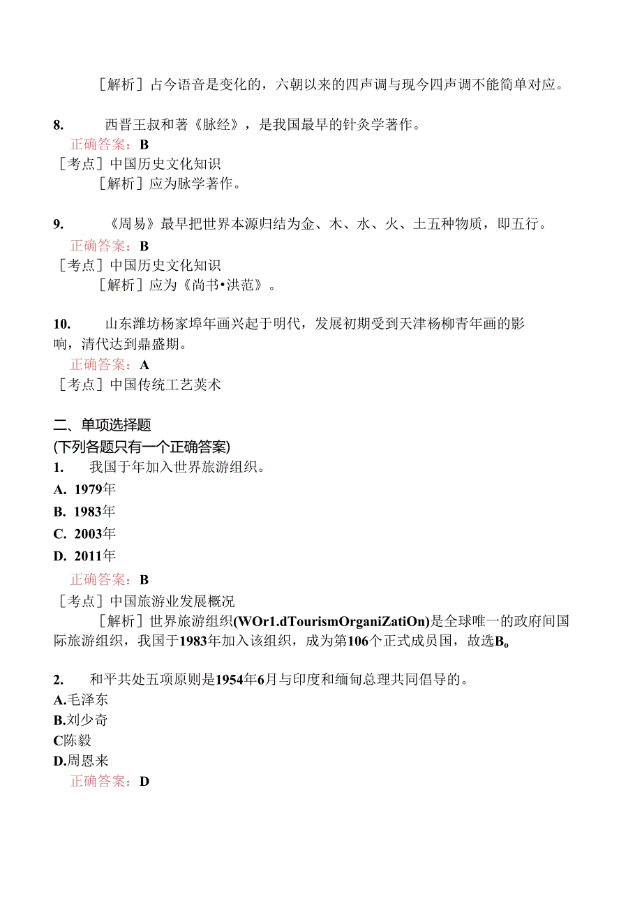 全国导游基础知识模拟题243.docx_第2页