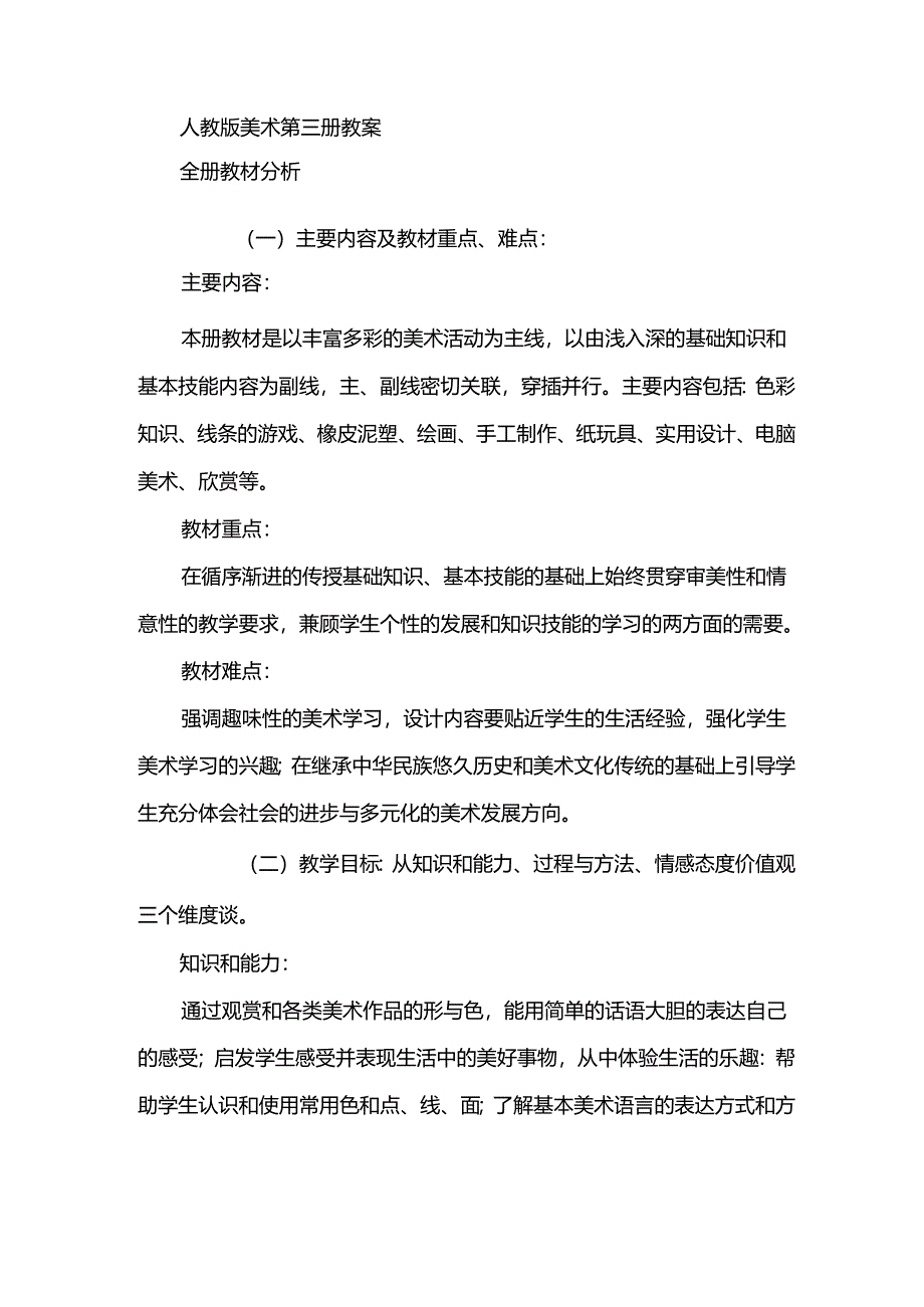 人教版小学二年级美术上册教案 全册.docx_第2页