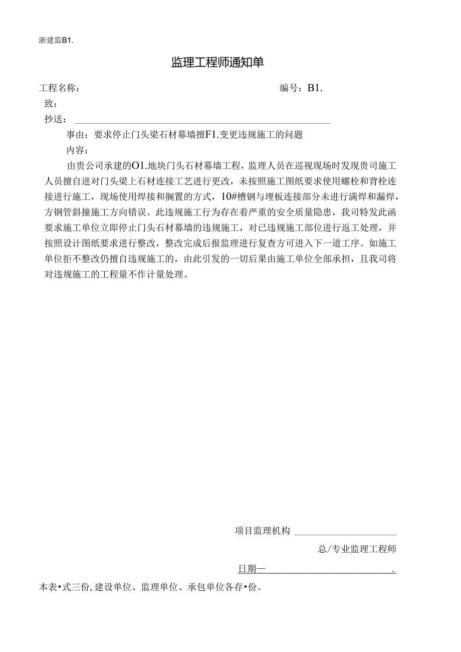 [监理资料][监理通知单]关于01地块门头石材幕墙未经设计同意擅自变做法的问题.docx_第1页