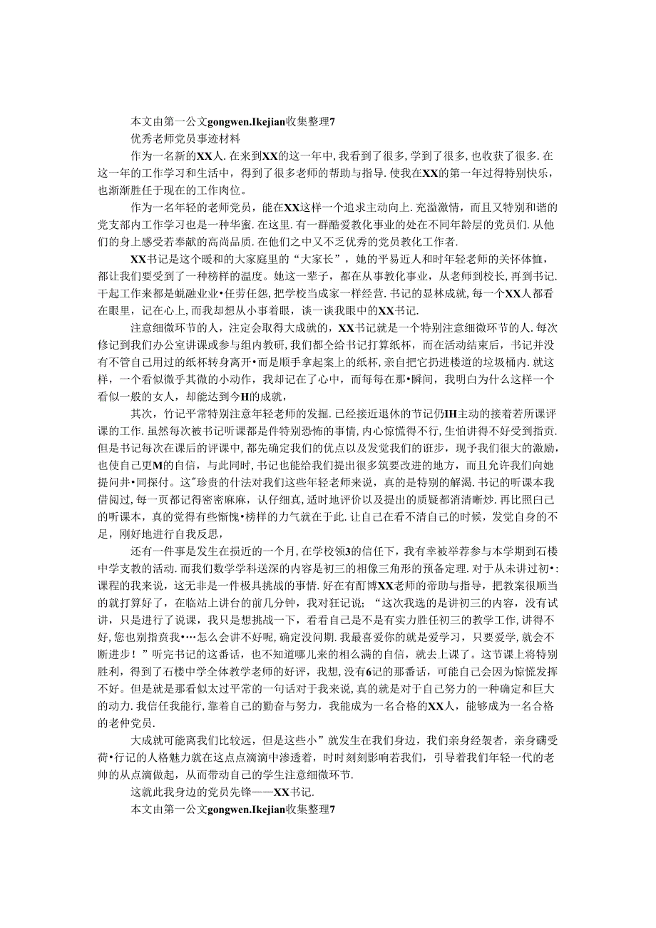 优秀教师党员事迹材料.docx_第1页