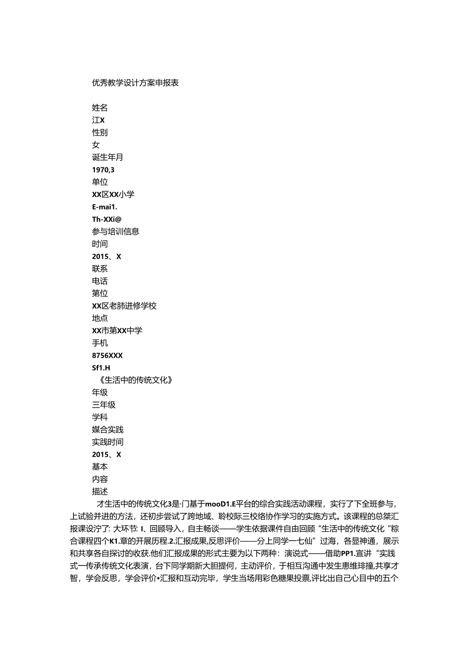 优秀教学设计方案申报表.docx_第1页