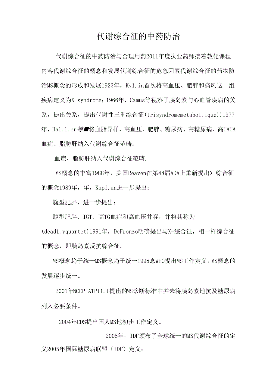 代谢综合征的中药防治.docx_第1页