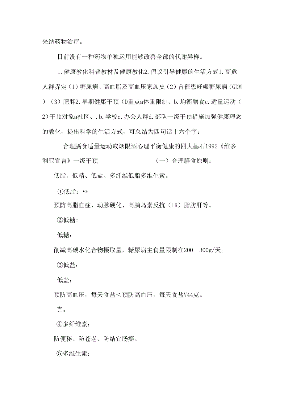 代谢综合征的中药防治.docx_第3页