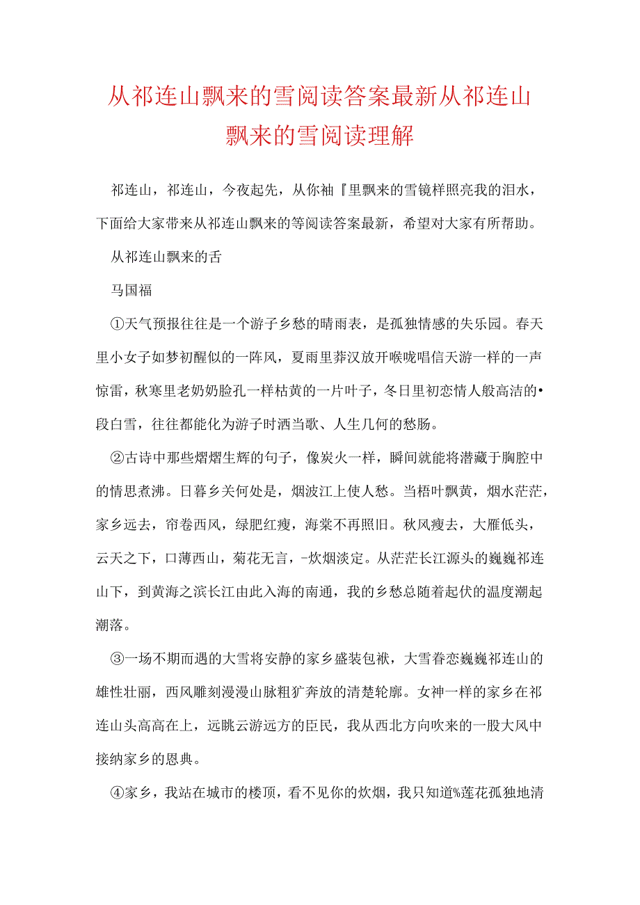 从祁连山飘来的雪阅读答案最新 从祁连山飘来的雪阅读理解.docx_第1页