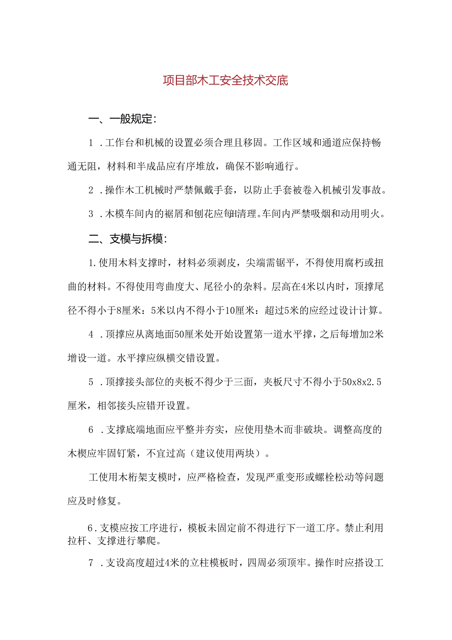 【精品】项目部木工安全技术交底.docx_第1页