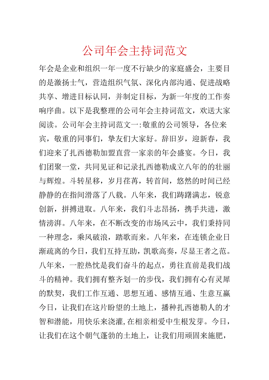 公司年会主持词范文.docx_第1页