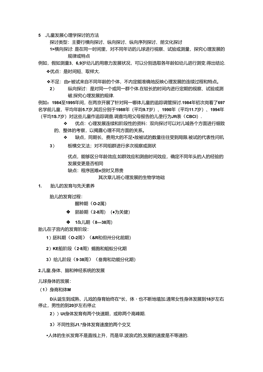 儿童发展心理学复习资料,精华总结.docx_第3页