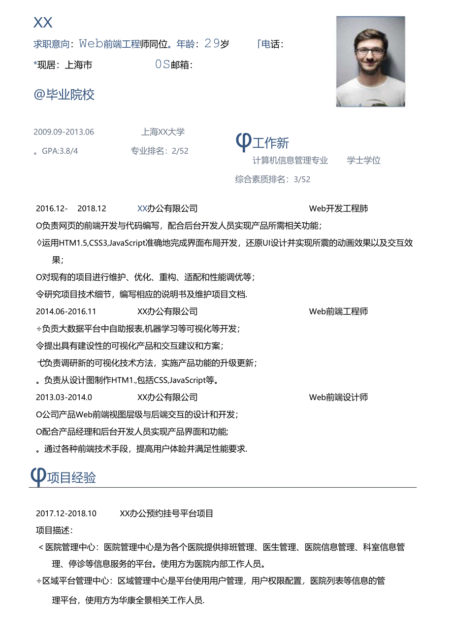 web前端工程师岗位应聘简历.docx_第1页