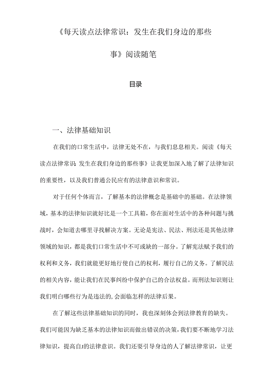 《每天读点法律常识：发生在我们身边的那些事》记录.docx_第1页