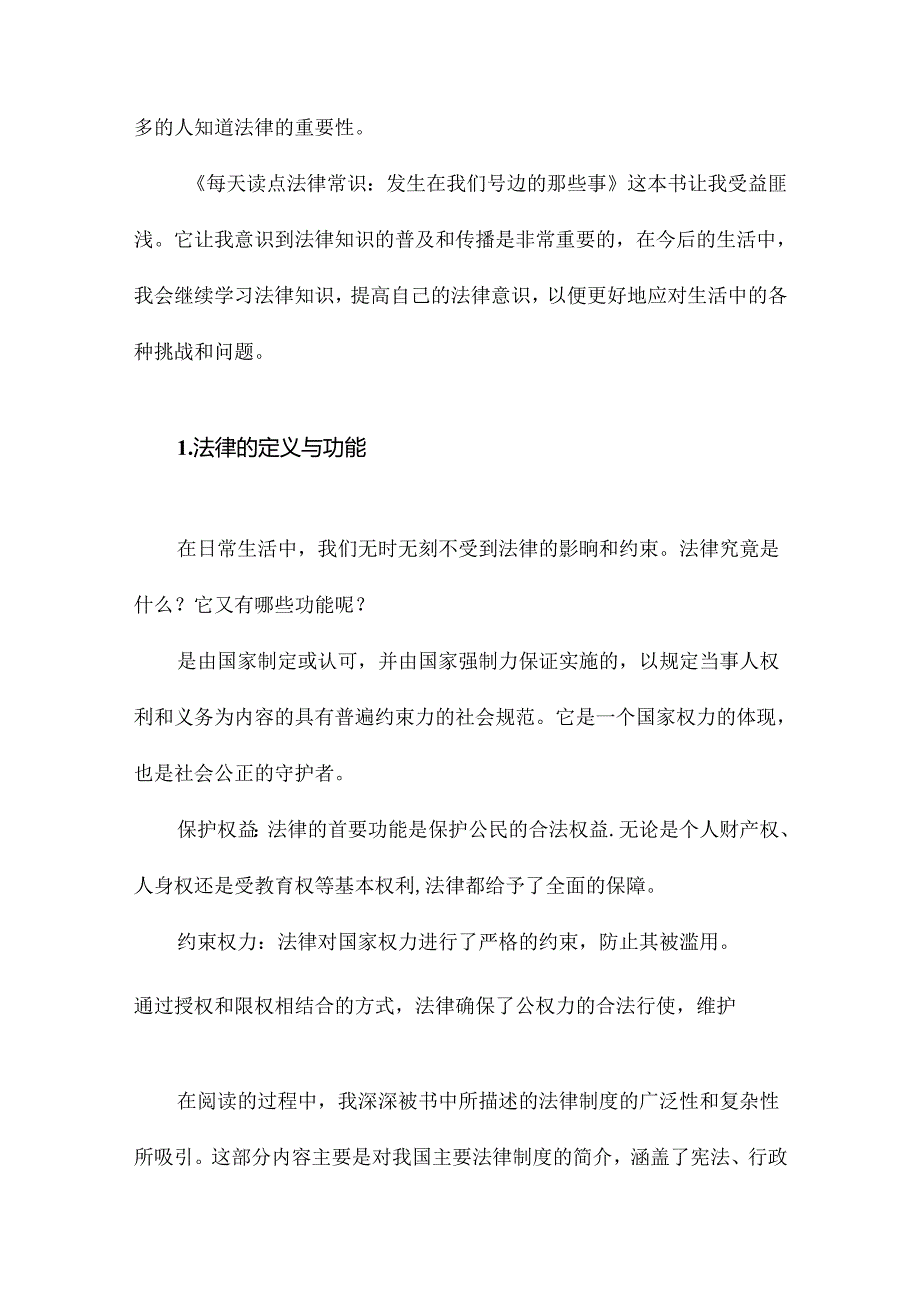 《每天读点法律常识：发生在我们身边的那些事》记录.docx_第2页