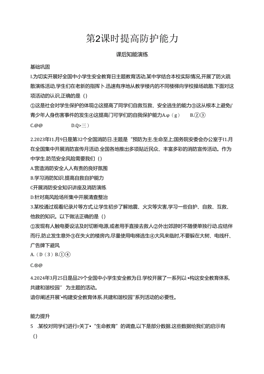 【初中同步测控优化设计道德与法治七年级上册配人教版】课后习题第9课 第2课时 提高防护能力.docx_第1页