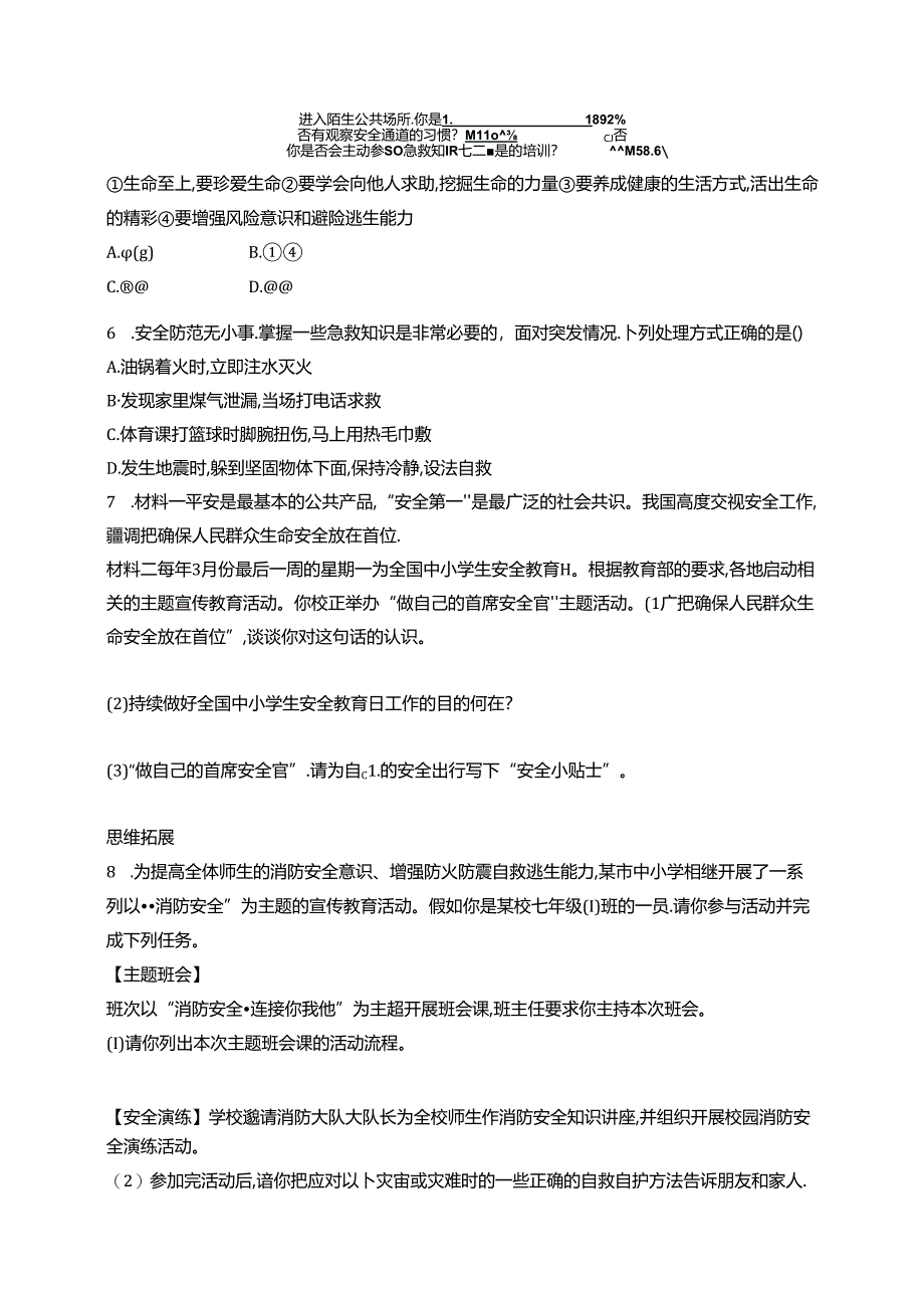 【初中同步测控优化设计道德与法治七年级上册配人教版】课后习题第9课 第2课时 提高防护能力.docx_第2页