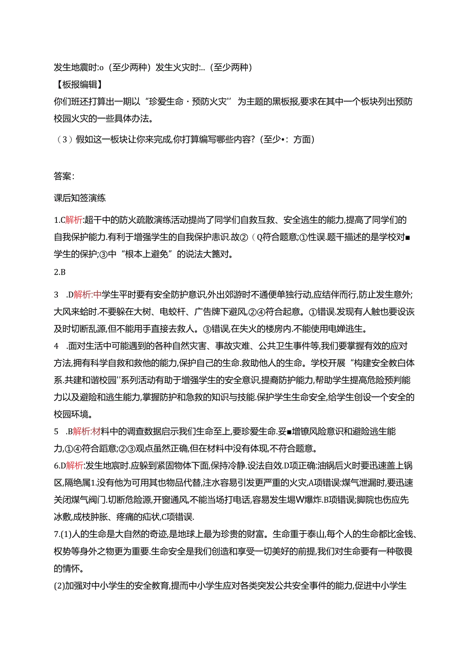 【初中同步测控优化设计道德与法治七年级上册配人教版】课后习题第9课 第2课时 提高防护能力.docx_第3页