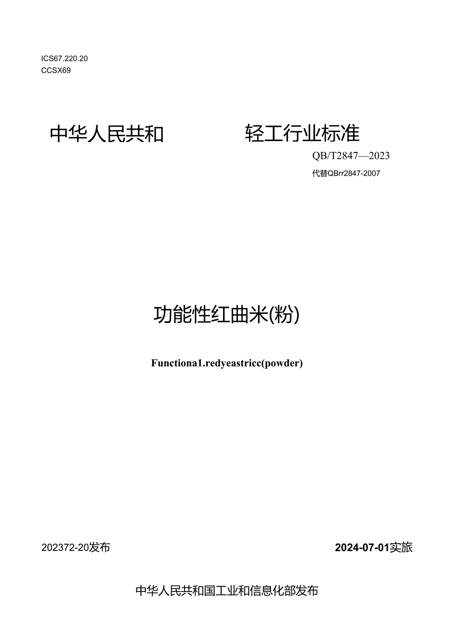 QB_T2847-2023功能性红曲米（粉）.docx_第1页