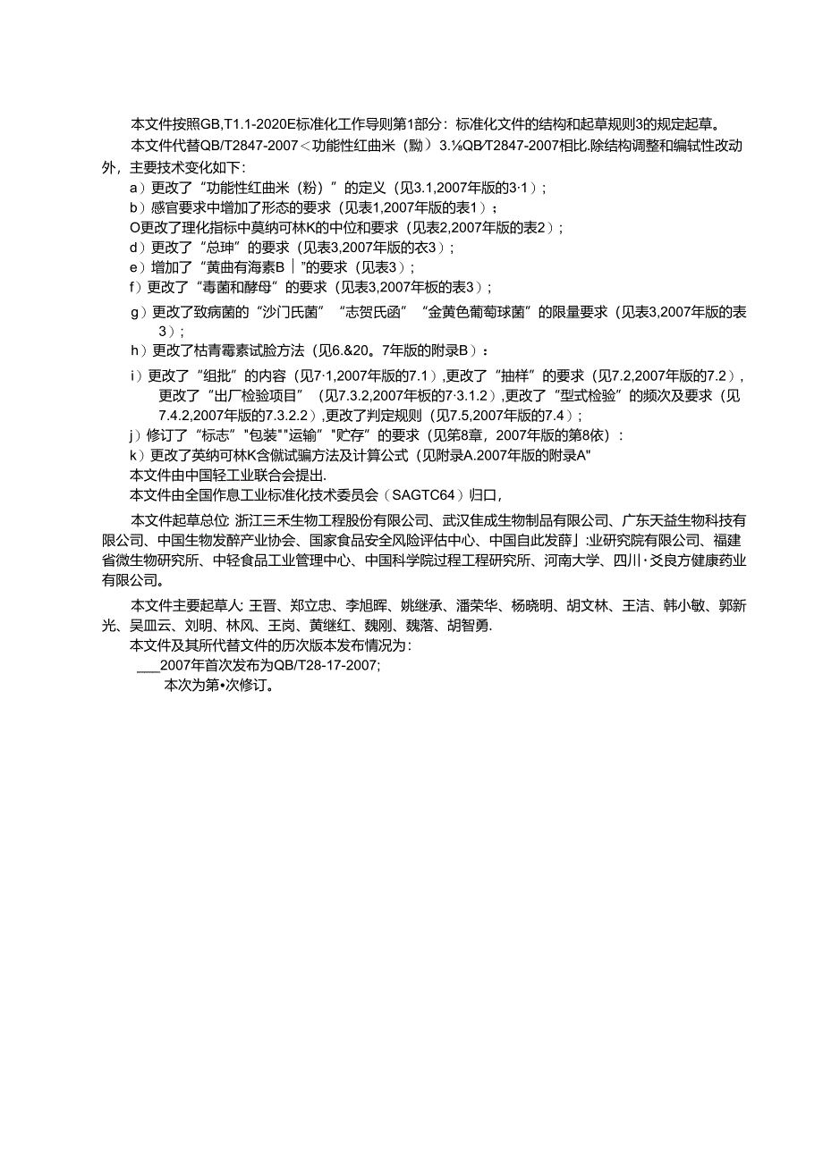 QB_T2847-2023功能性红曲米（粉）.docx_第2页