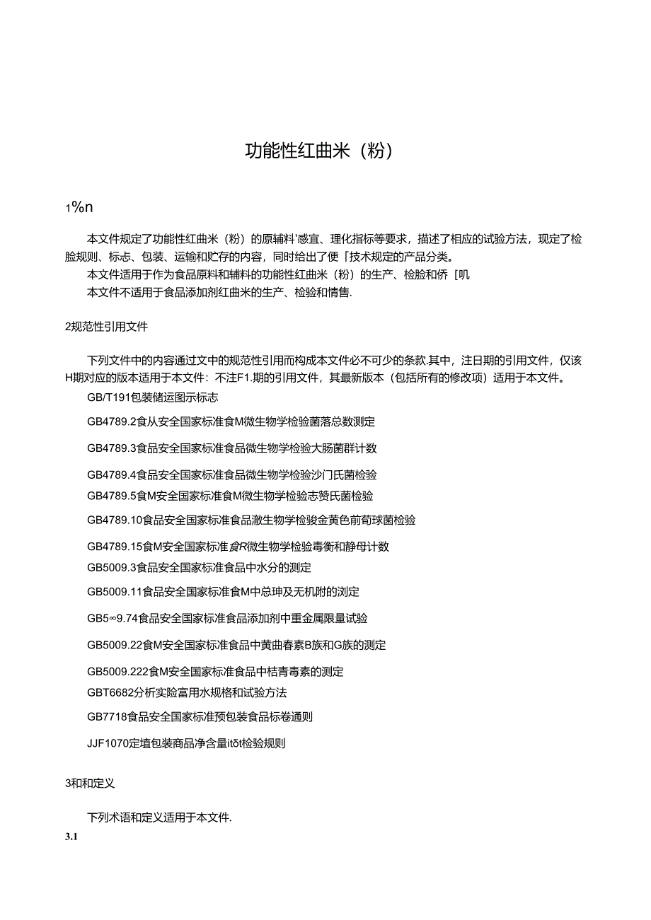 QB_T2847-2023功能性红曲米（粉）.docx_第3页