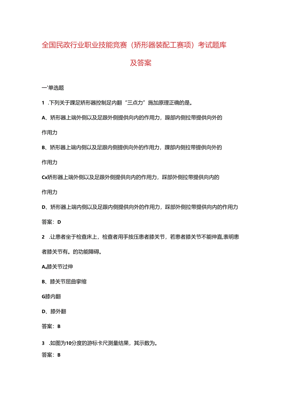 全国民政行业职业技能竞赛（矫形器装配工赛项）考试题库及答案.docx_第1页