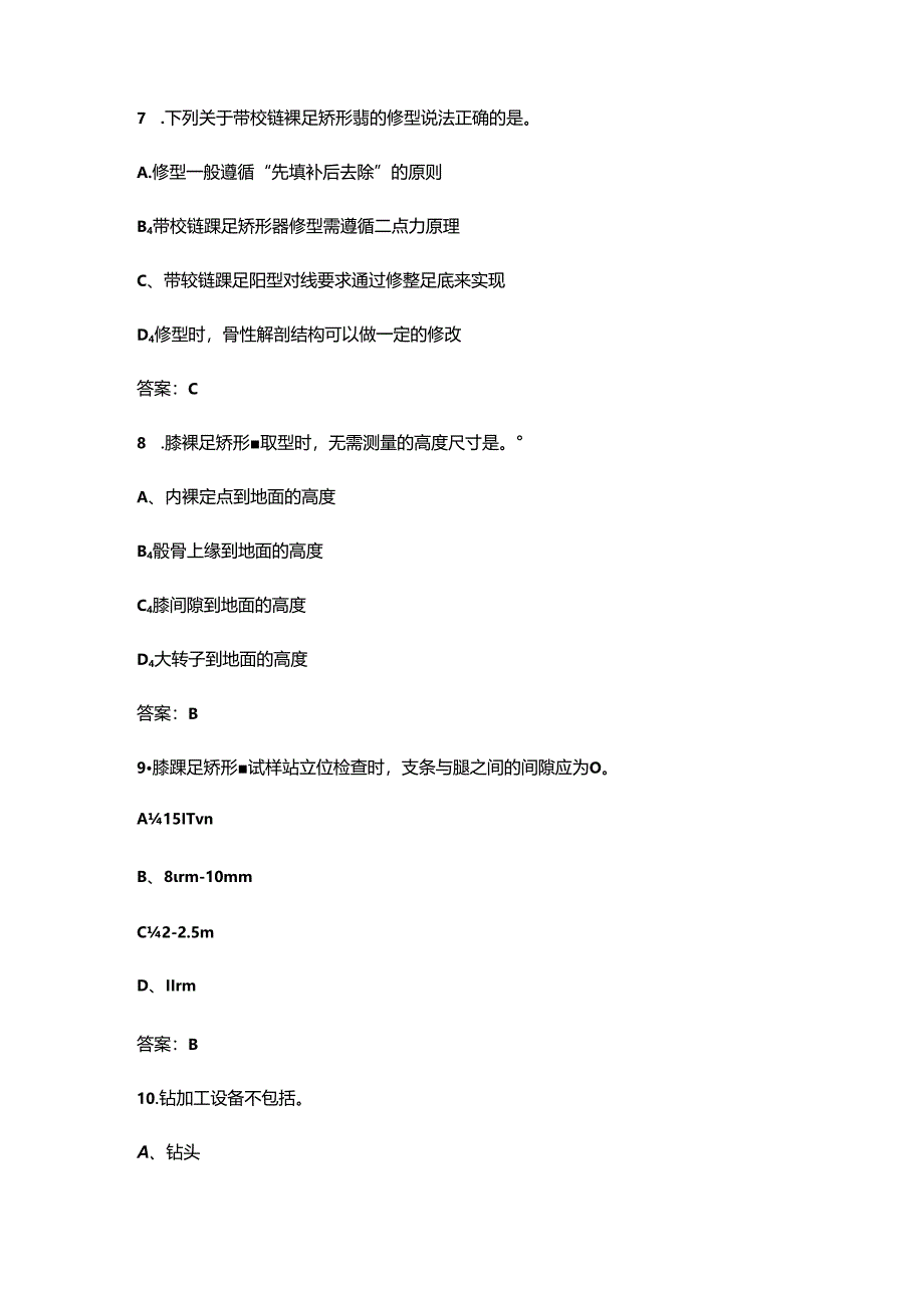 全国民政行业职业技能竞赛（矫形器装配工赛项）考试题库及答案.docx_第2页