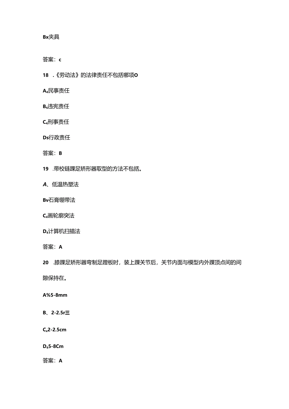 全国民政行业职业技能竞赛（矫形器装配工赛项）考试题库及答案.docx_第3页