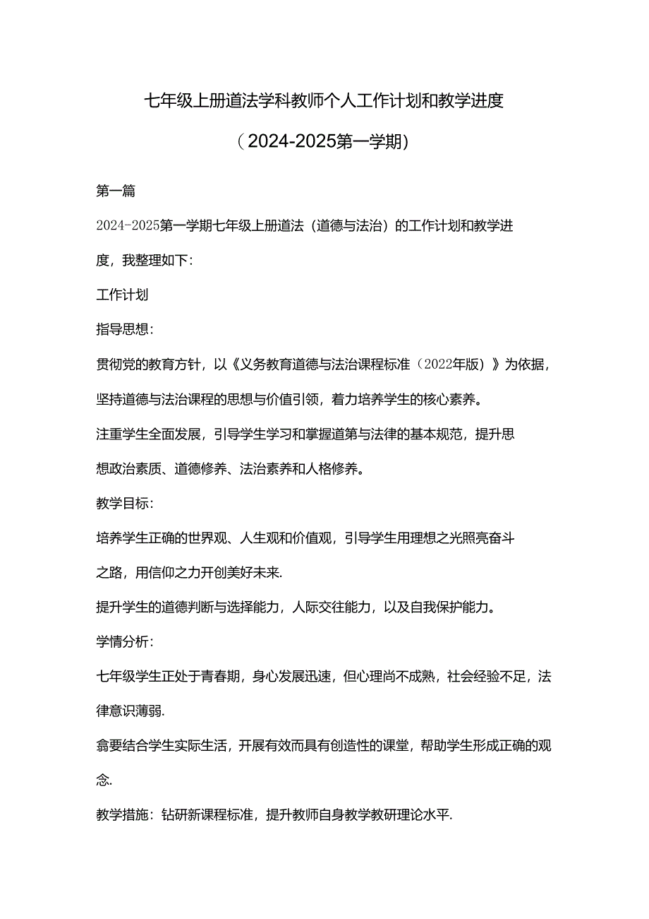 七年级上册道法学科教师个人工作计划和教学进度.docx_第1页