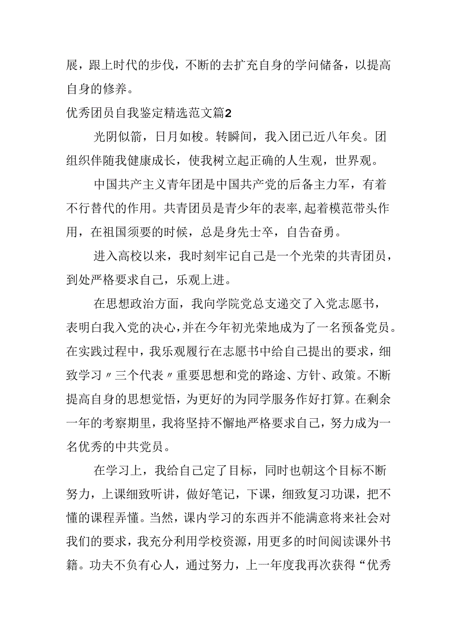 优秀团员自我鉴定精选范文.docx_第2页