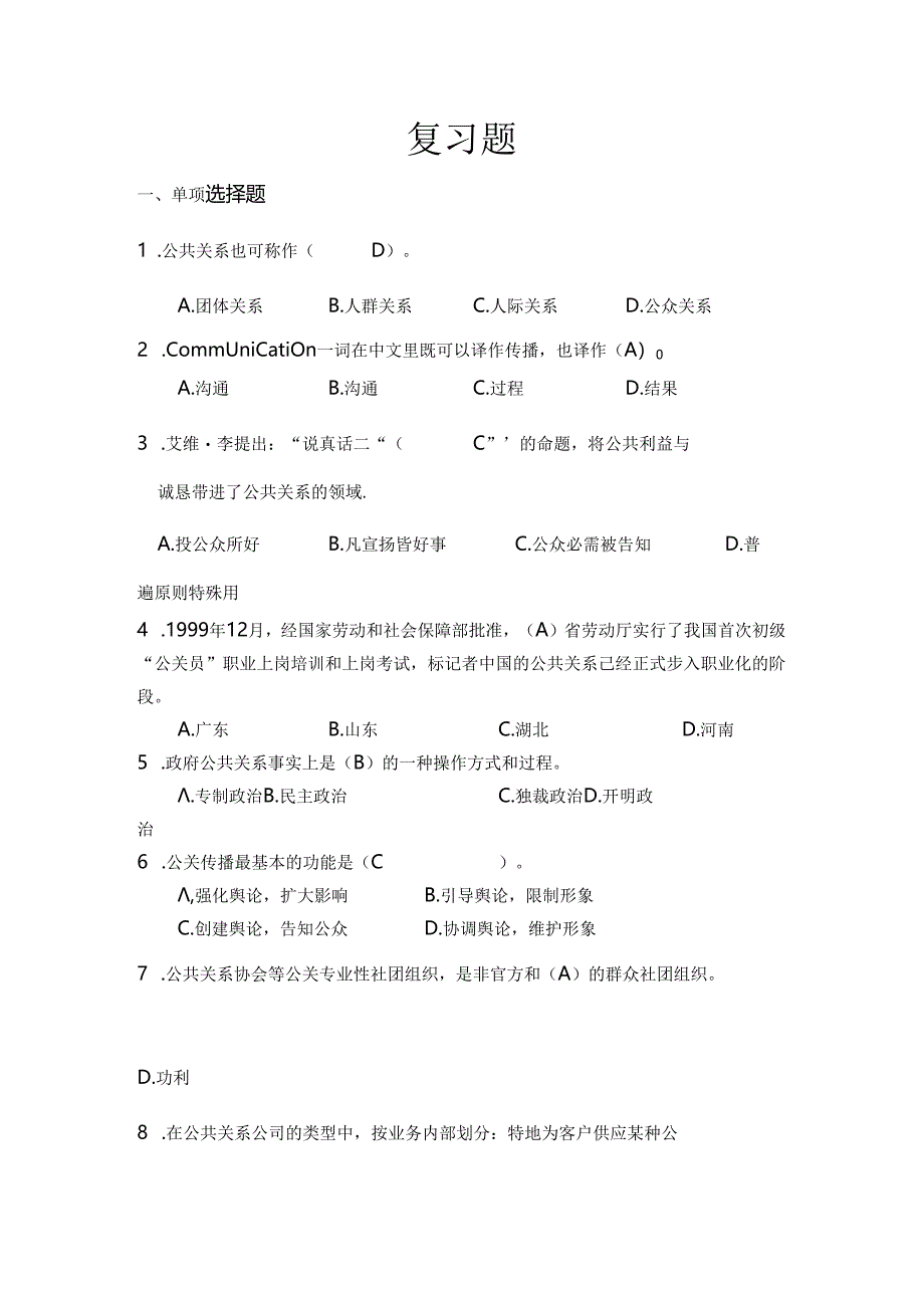 公共关系学复习题.docx_第1页