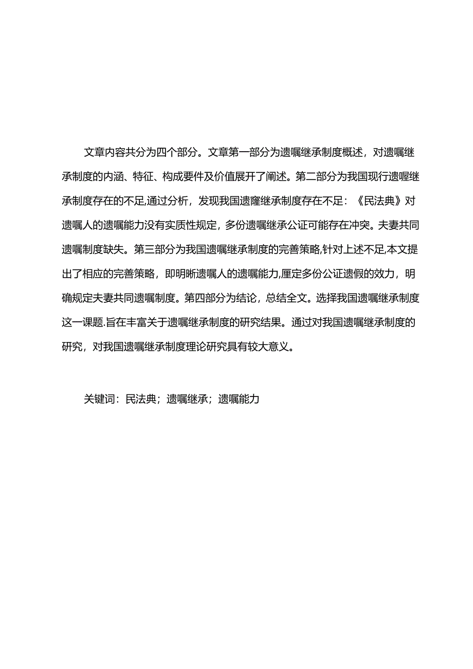 【《我国遗嘱继承制度存在的不足及完善策略》6900字（论文）】.docx_第2页