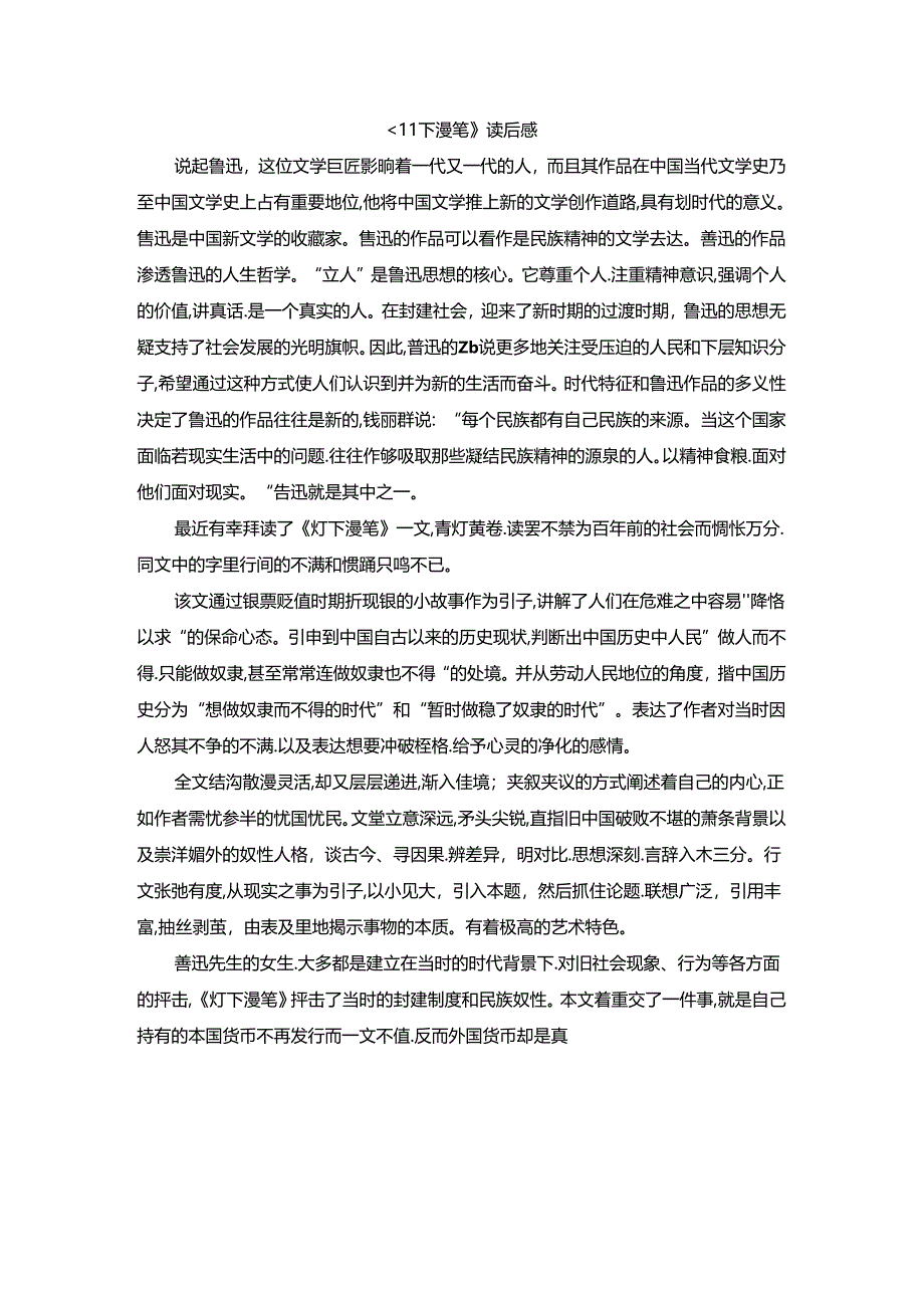 【《灯下漫笔》读后感1700字】.docx_第1页