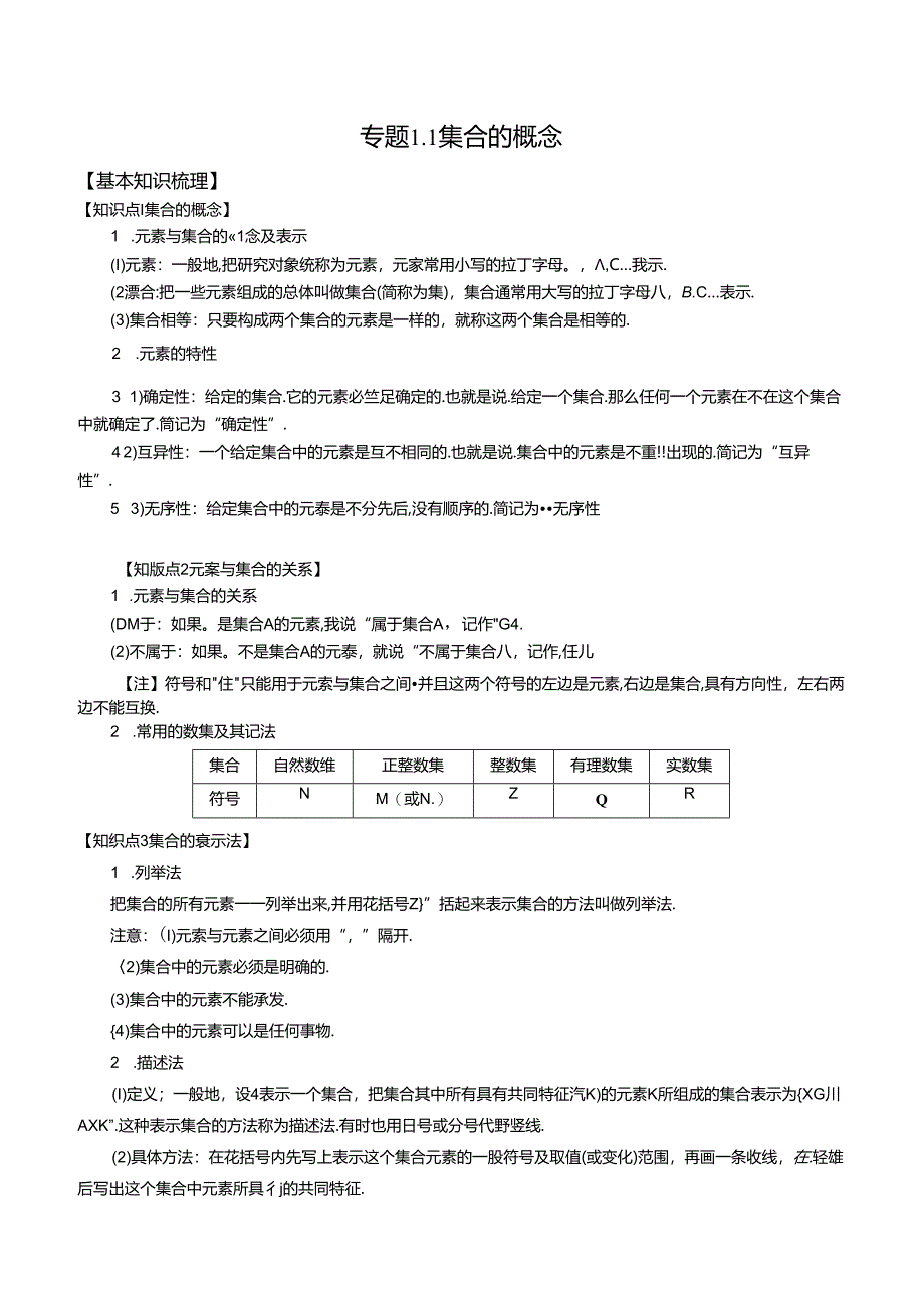 专题1.1 集合的概念--解析版.docx_第1页