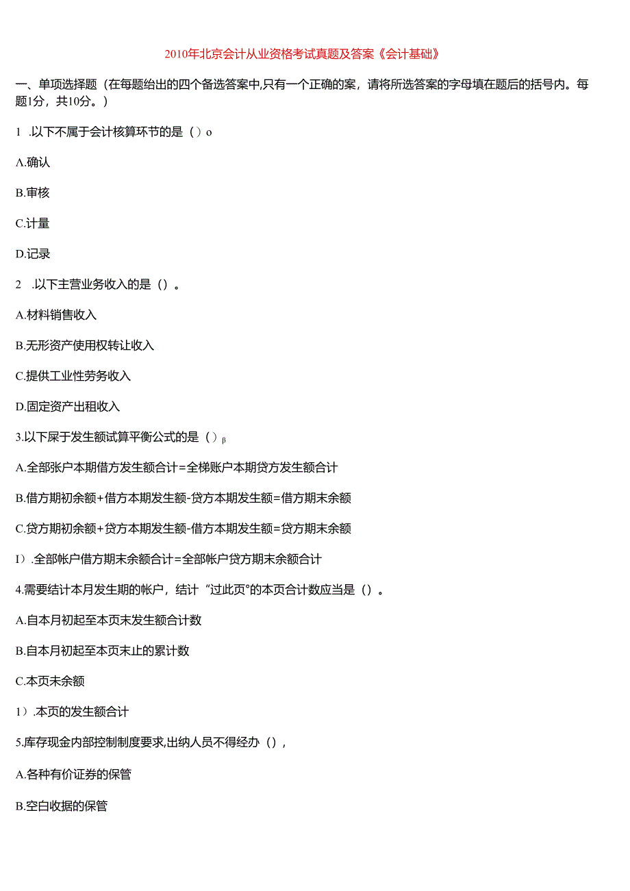 XXXX年北京会计从业资格考试真题及答案.docx_第1页