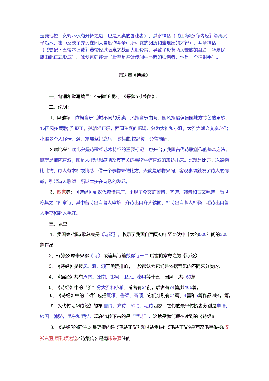 先秦文学 试题与答案.docx_第2页