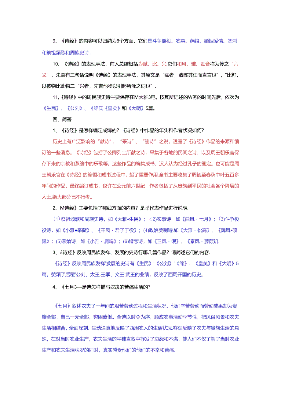 先秦文学 试题与答案.docx_第3页