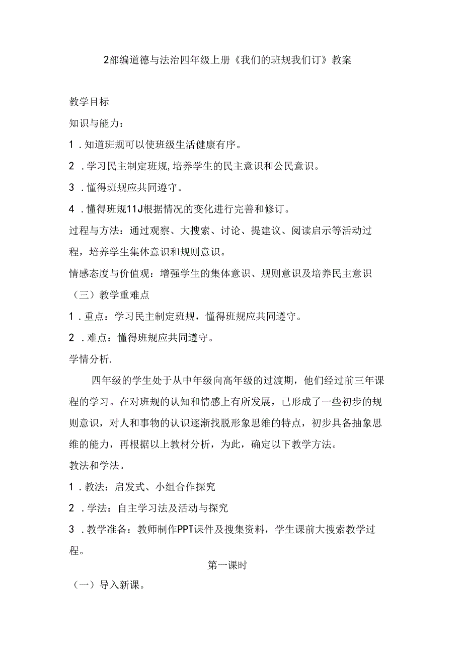 【小学道德与法治】2我们的班规我们订 教案（2课时）.docx_第1页