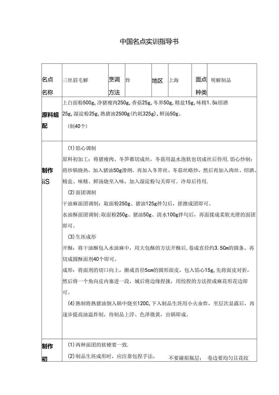 三丝眉毛酥实训指导书.docx_第1页