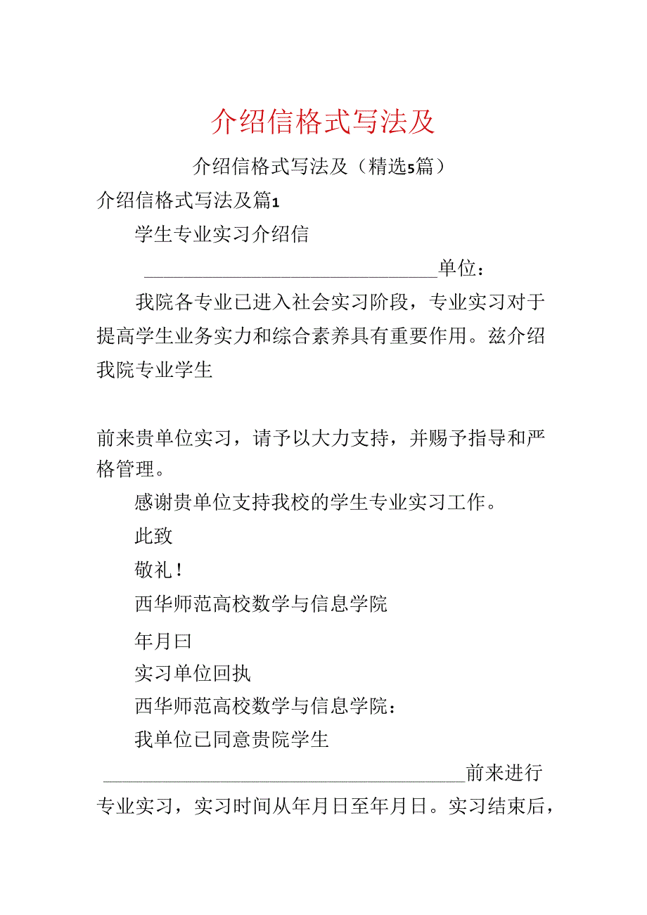 介绍信格式写法及.docx_第1页