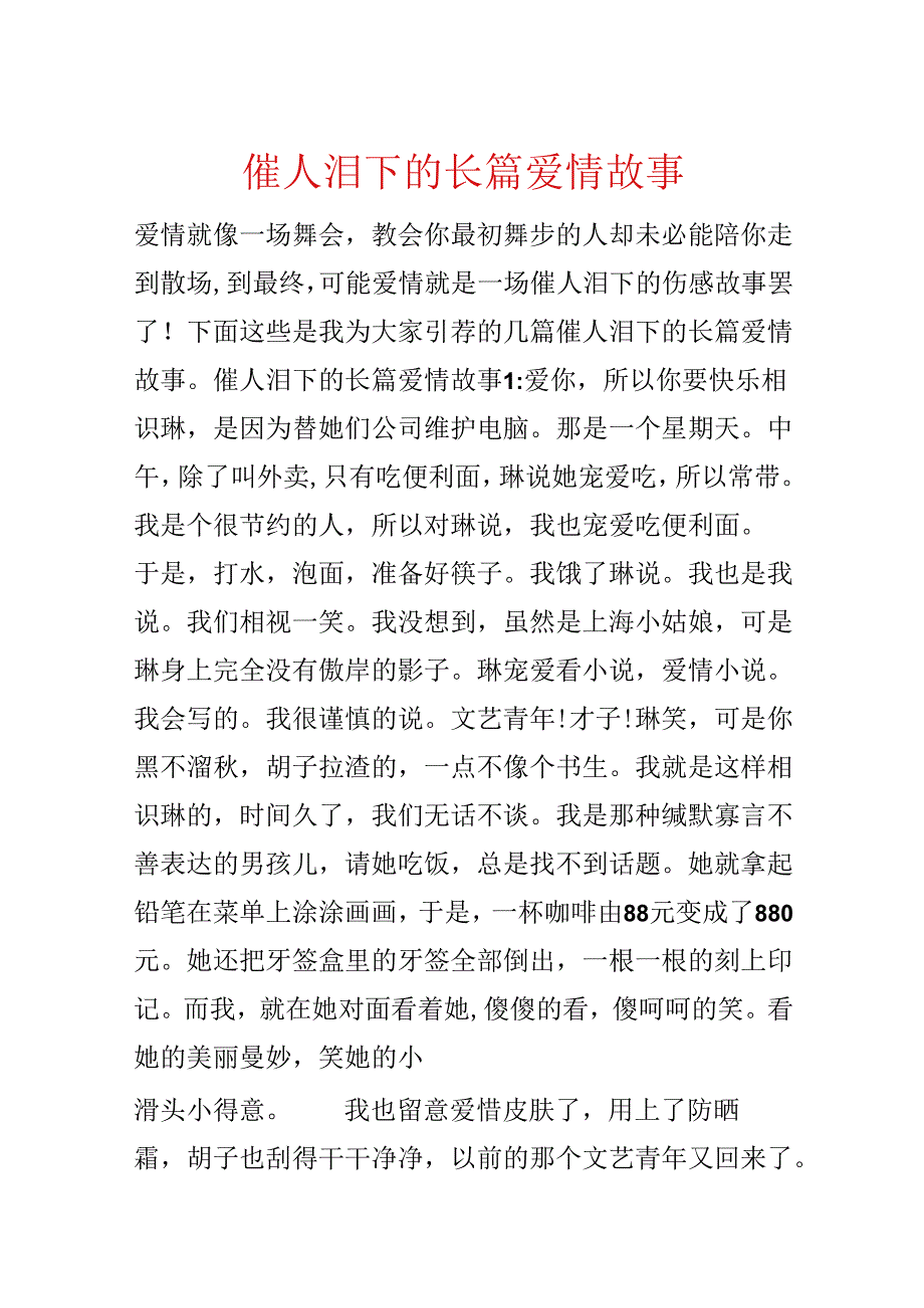 催人泪下的长篇爱情故事.docx_第1页