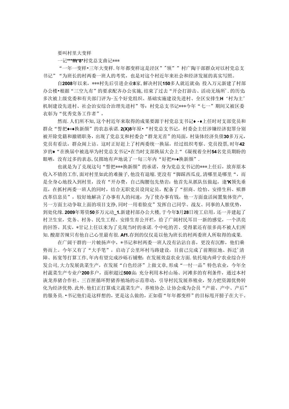 优秀村党支部书记事迹材料 _0.docx_第1页