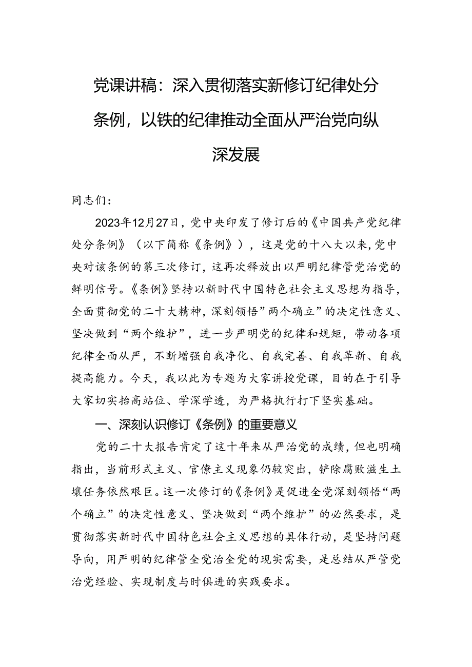 党课讲稿：深入贯彻落实新修订纪律处分条例以铁的纪律推动全面从严治党向纵深发展.docx_第1页