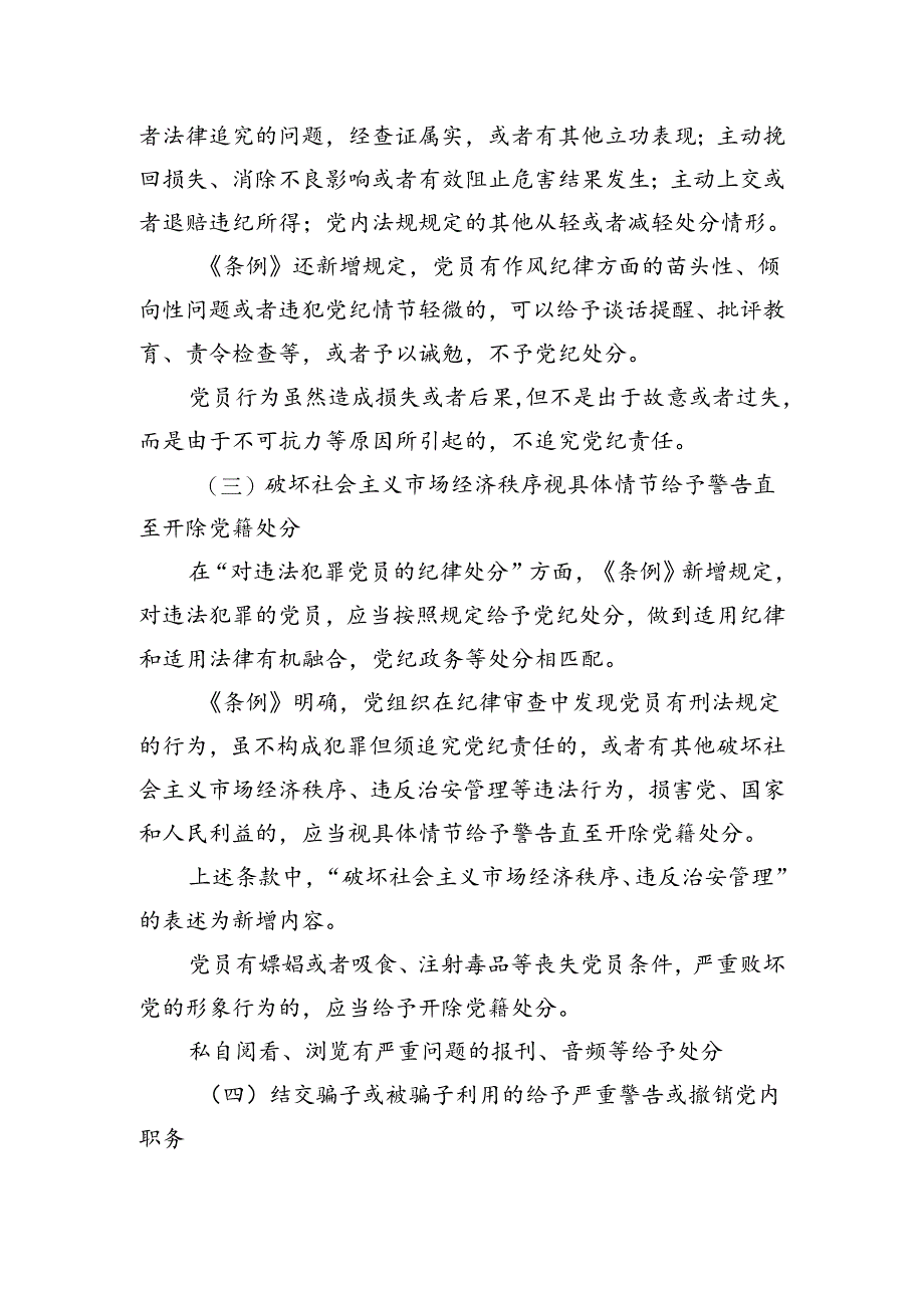 党课讲稿：深入贯彻落实新修订纪律处分条例以铁的纪律推动全面从严治党向纵深发展.docx_第3页