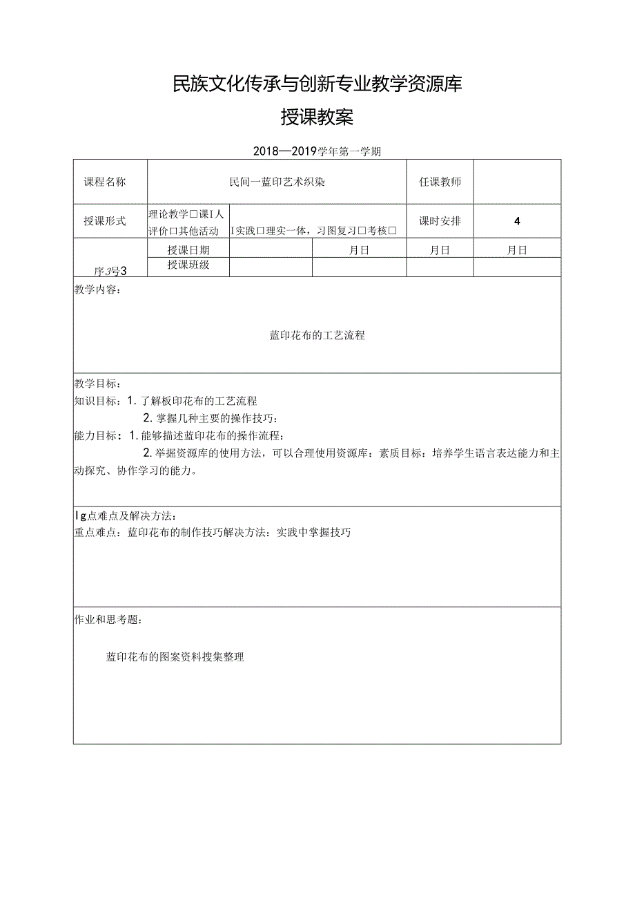 《民间—蓝印艺术织染》教案.docx_第1页