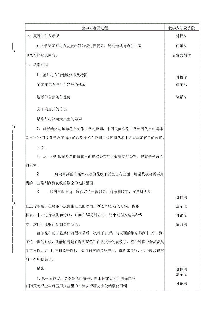 《民间—蓝印艺术织染》教案.docx_第2页