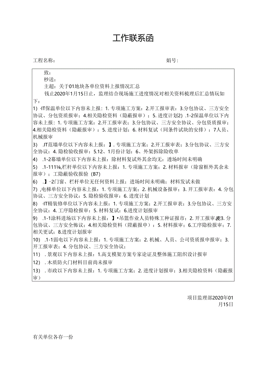 [监理资料][监理通知单]关于01地块各单位资料上报情况汇总.docx_第1页