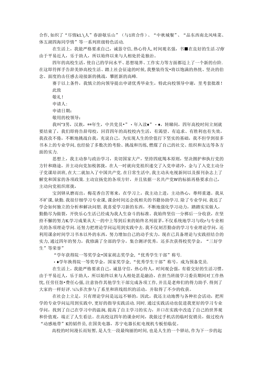 优秀毕业生申请材料三篇.docx_第3页