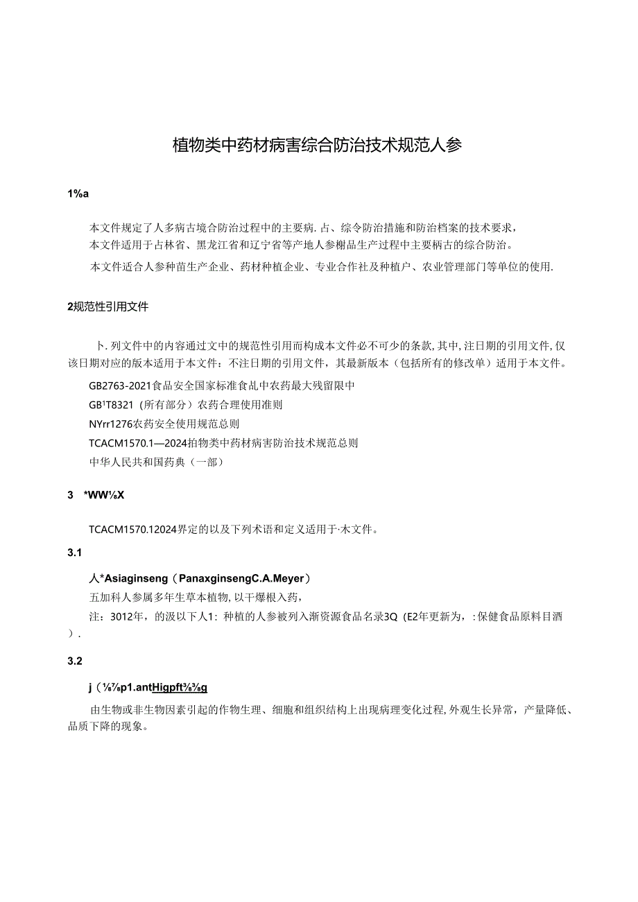 T_CACM 1570.2-2024 植物类中药材病害综合防治技术规范 人参.docx_第3页