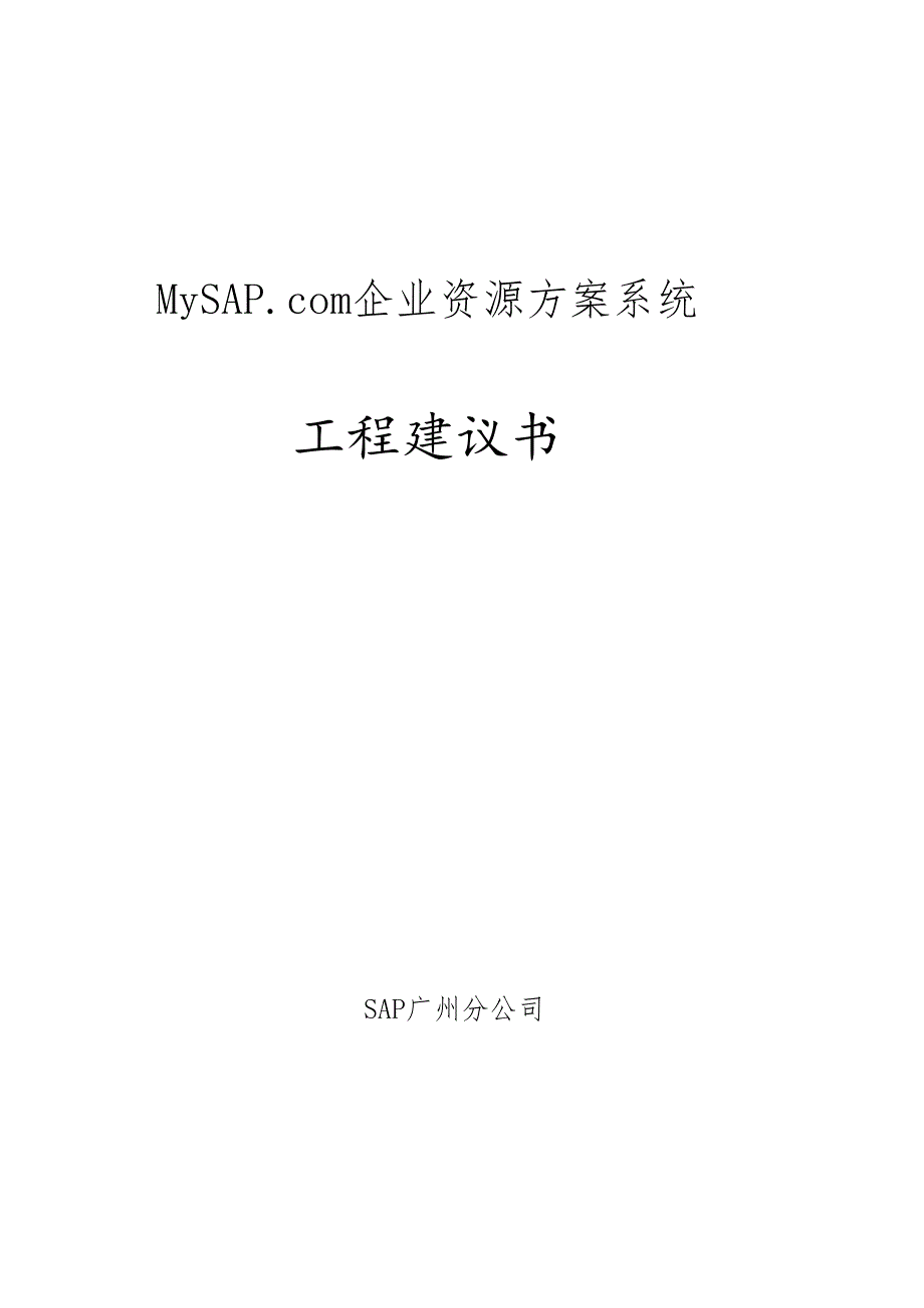 sap公司给太太口服液的方案书.docx_第1页