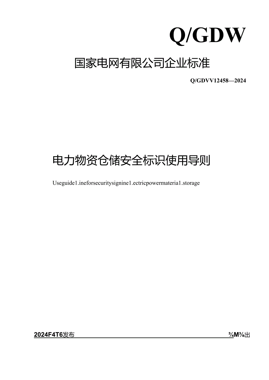 Q_GDW 12458-2024 电力物资仓储安全标识使用导则.docx_第1页