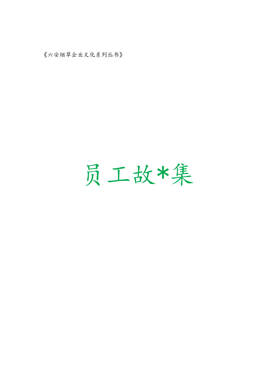 六安烟草员工故事集-六安烟草企业文化系列丛书.docx_第1页