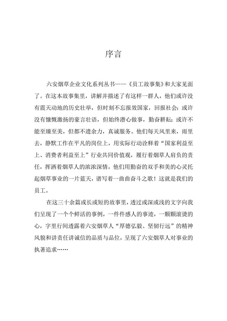 六安烟草员工故事集-六安烟草企业文化系列丛书.docx_第2页