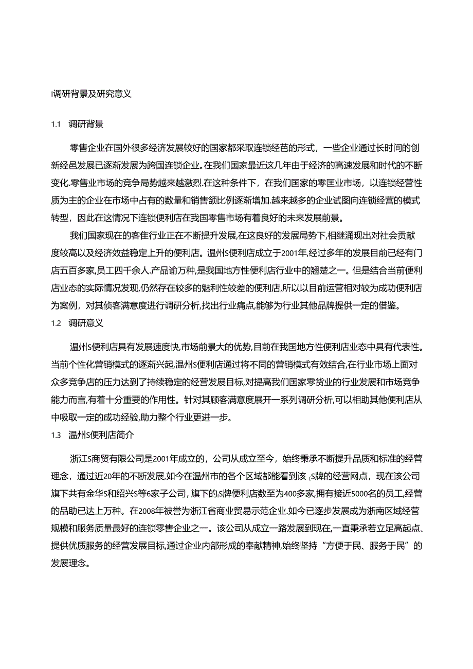 【《S便利店顾客满意度的问卷调查及提升对策（含问卷）》9100字（论文）】.docx_第2页